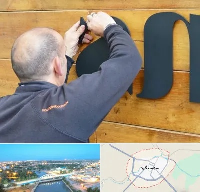 تابلوسازی در سوسنگرد