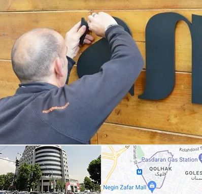 تابلوسازی در قلهک 