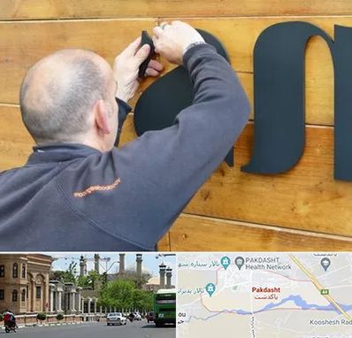 تابلوسازی در پاکدشت