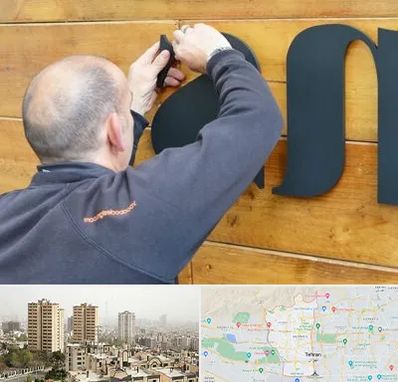تابلوسازی در منطقه 5 تهران 