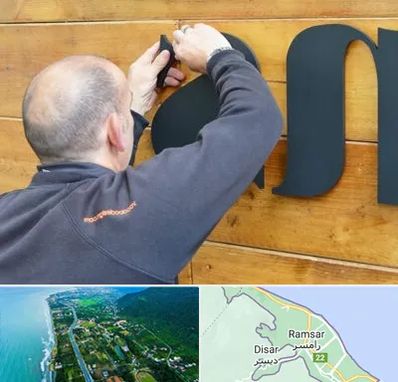 تابلوسازی در رامسر