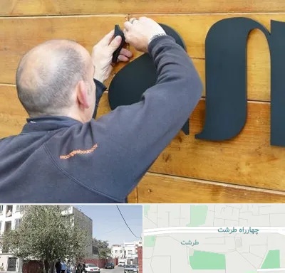تابلوسازی در طرشت