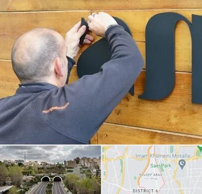 تابلوسازی در یوسف آباد 