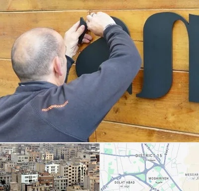 تابلوسازی در جنوب شرق تهران