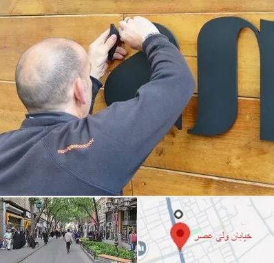 تابلوسازی در ولیعصر شهریار