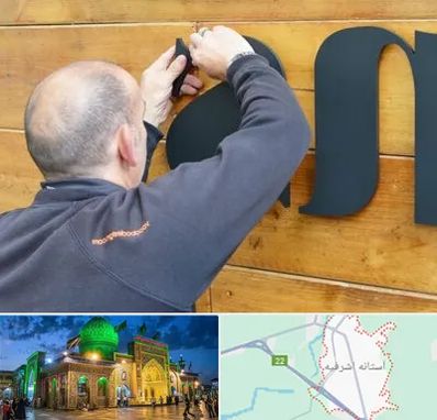 تابلوسازی در آستانه اشرفیه