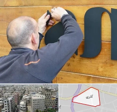 تابلوسازی در آذری