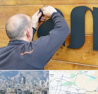 تابلوسازی در شمال شرق تهران