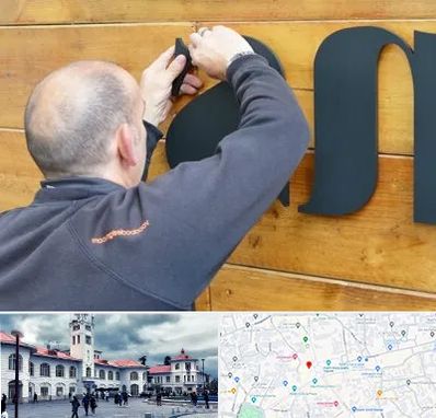 تابلوسازی در میدان شهرداری رشت