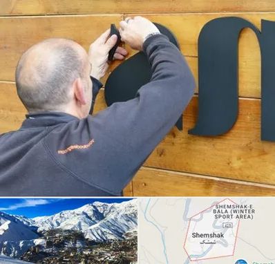 تابلوسازی در شمشک