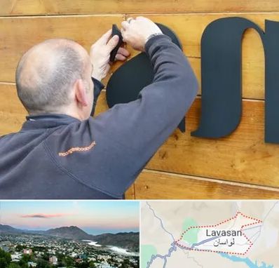 تابلوسازی در لواسان