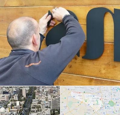 تابلوسازی در منطقه 18 تهران 