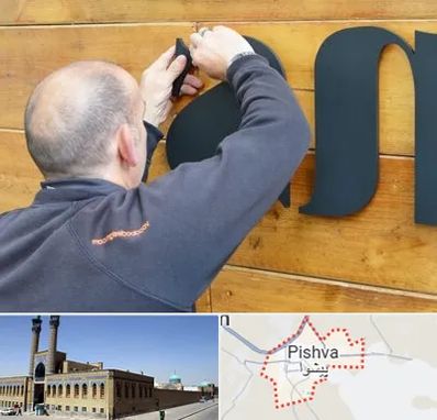 تابلوسازی در پیشوا