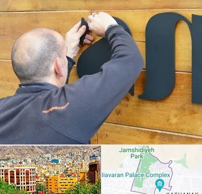 تابلوسازی در نیاوران 