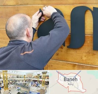 تابلوسازی در بانه