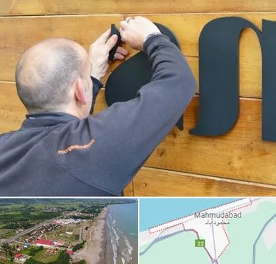 تابلوسازی در محمودآباد