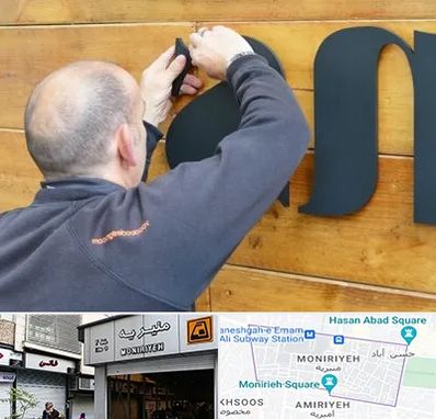 تابلوسازی در منیریه 