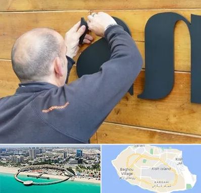 تابلوسازی در کیش