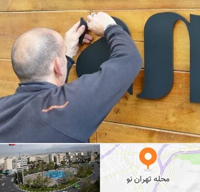 تابلوسازی در تهران نو