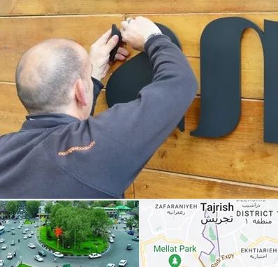 تابلوسازی در تجریش 