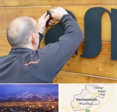 تابلوسازی در کرمانشاه