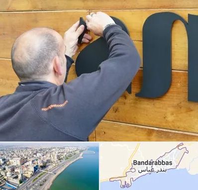 تابلوسازی در بندرعباس