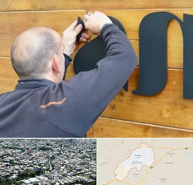 تابلوسازی در شاهرود