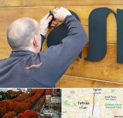 تابلوسازی در ولیعصر 