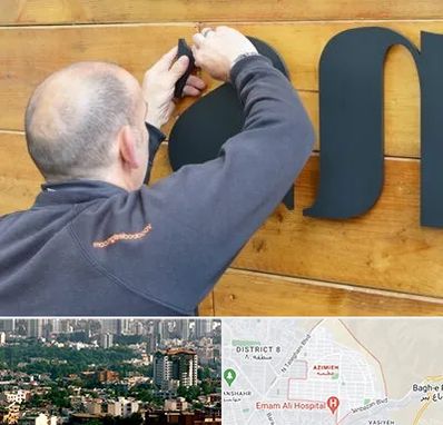 تابلوسازی در عظیمیه کرج 