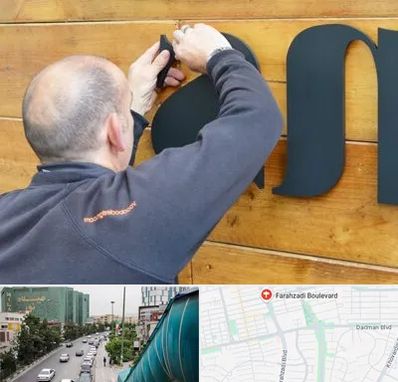 تابلوسازی در بلوار فرحزادی