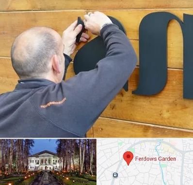 تابلوسازی در باغ فردوس