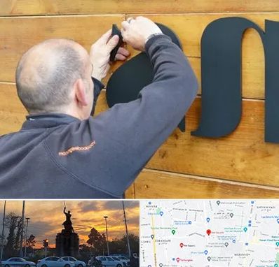 تابلوسازی در میدان حر