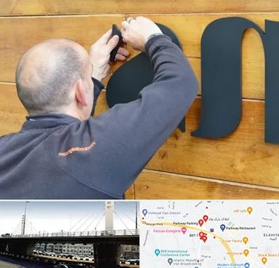 تابلوسازی در پارک وی 