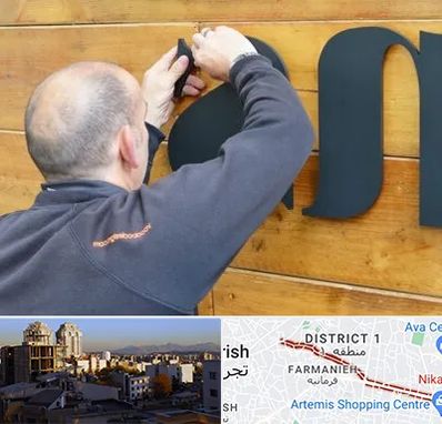 تابلوسازی در فرمانیه 