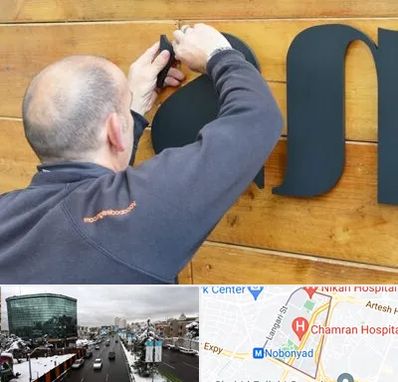 تابلوسازی در اقدسیه 