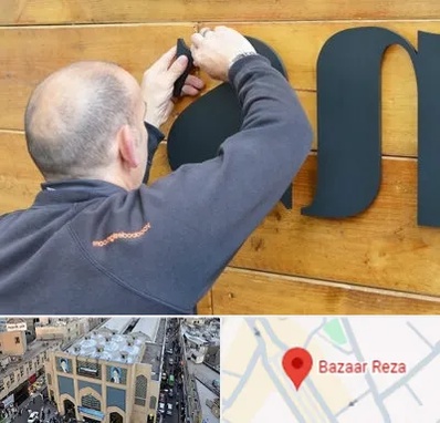 تابلوسازی در بازار رضا مشهد