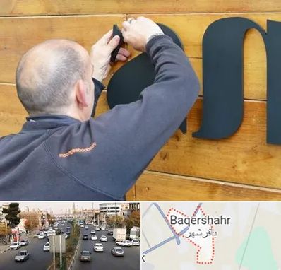تابلوسازی در باقرشهر