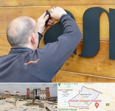 تابلوسازی در حکیمیه 