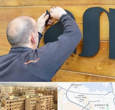 تابلوسازی در جنوب غرب تهران
