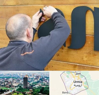 تابلوسازی در ارومیه