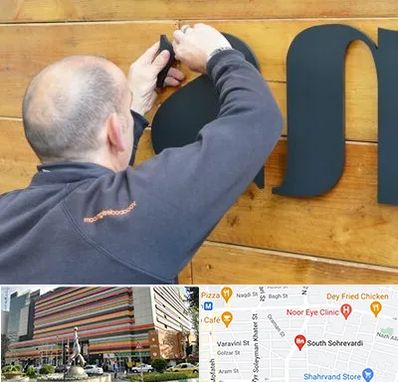 تابلوسازی در سهروردی 