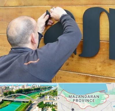 تابلوسازی در مازندران
