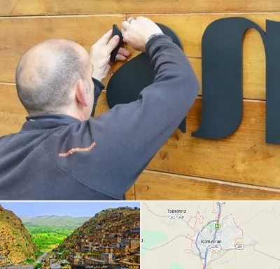 تابلوسازی در کامیاران