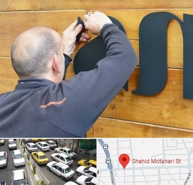 تابلوسازی در مطهری تهران