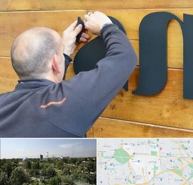 تابلوسازی در منطقه 16 تهران 