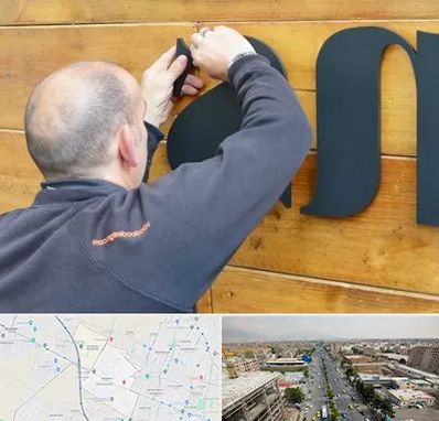 تابلوسازی در حصارک کرج