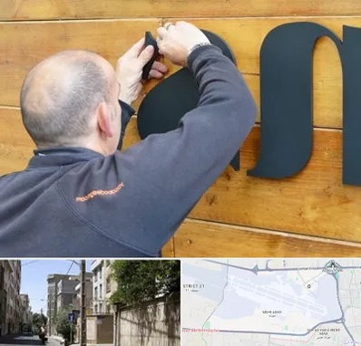 تابلوسازی در مهرآباد