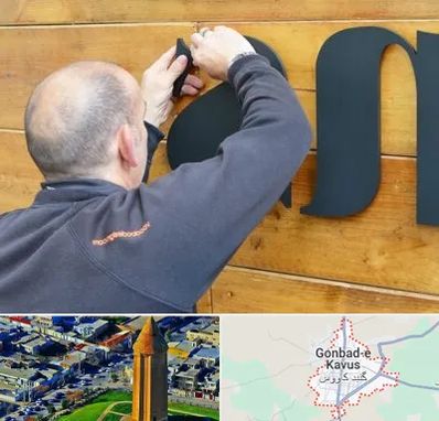 تابلوسازی در گنبد کاووس