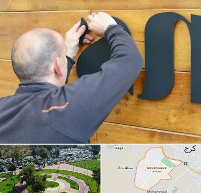 تابلوسازی در مهرشهر کرج 