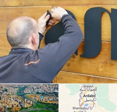 تابلوسازی در اردبیل